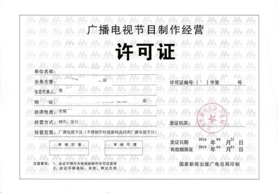 吉陽(yáng)如何申請(qǐng)廣播電視節(jié)目制作經(jīng)營(yíng)許可證?