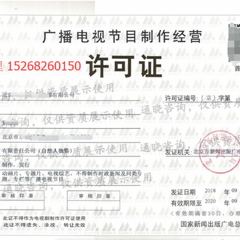 廣播電視節(jié)目制作許可證